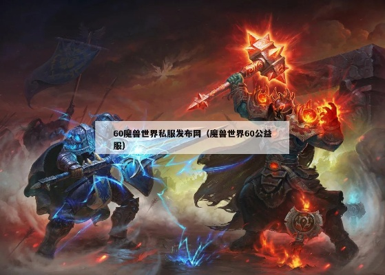 魔兽世界私服版本,实时解析说明 网红版_v5.500