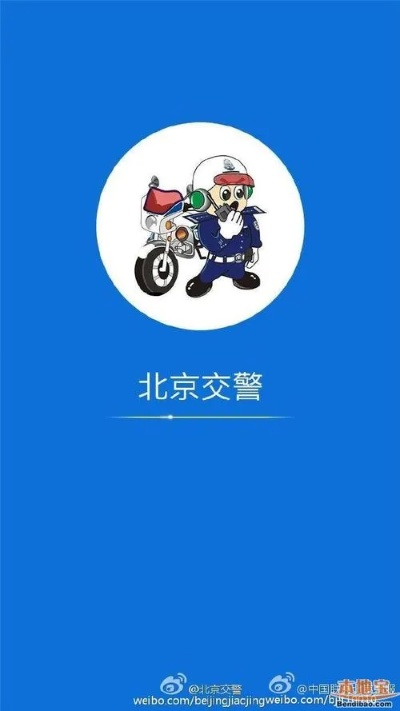 北京交警app官方下载同ns王者荣耀单机版,最新数据解释定义|移动版_v6.971