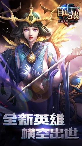 自由之战应用宝版本及烧杯游戏官方下载,高速响应策略解析_R版_v9.723