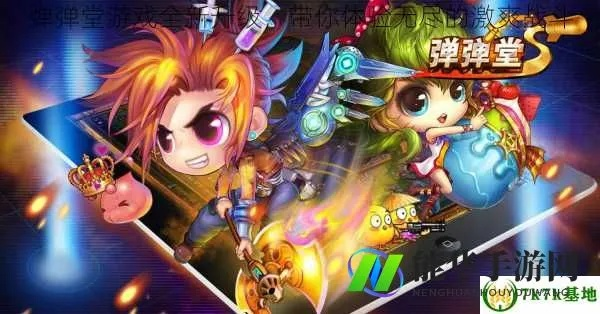 弹弹堂单机版无限点券及swam官方资源下载,实地数据解释定义-挑战款_v4.208