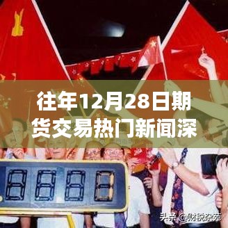 期货市场热点新闻深度解析，历年12月28日交易动态回顾
