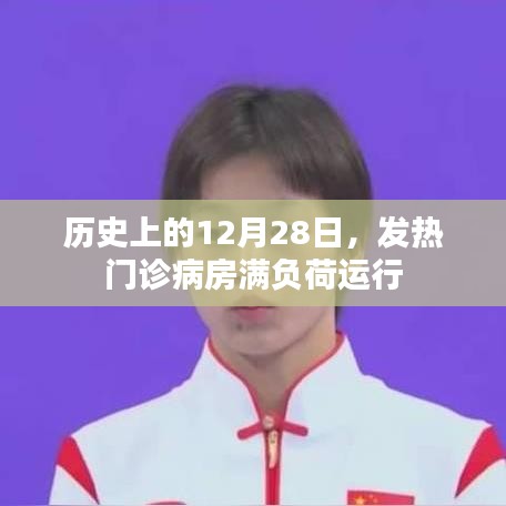历史上的12月28日，发热门诊病房满负荷运转回顾