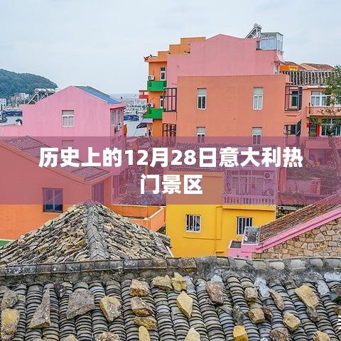 意大利热门景区的历史时刻，12月28日回顾