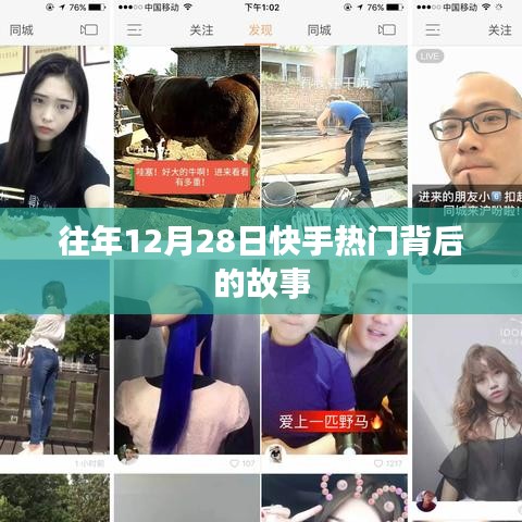 快手热门背后的故事揭秘