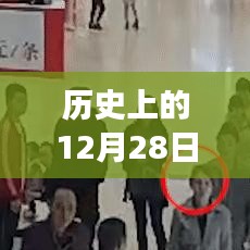 历史上的大事件，12月28日回顾