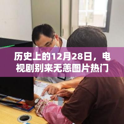 历史上的今天，电视剧别来无恙图片大热