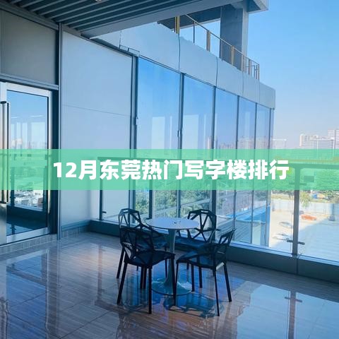 东莞写字楼排行榜出炉，十二月热门写字楼推荐
