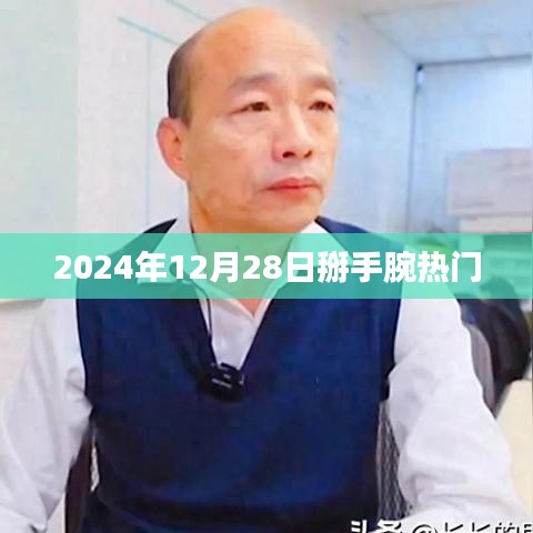 2024年掰手腕大赛，热门对决即将上演！
