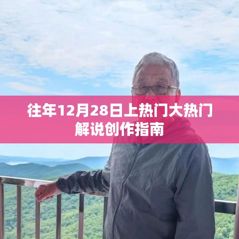 热门解说创作指南，如何打造年末大热门解说视频