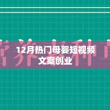 12月母婴短视频文案创业热潮