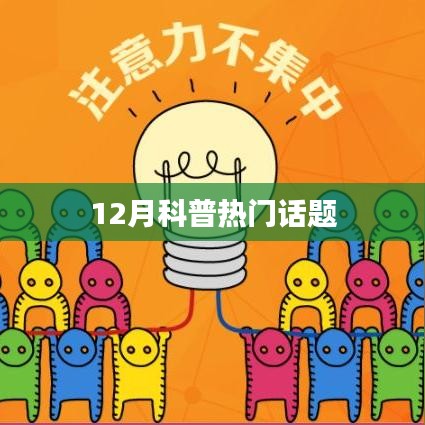 科普热点话题大盘点，12月热议话题精选
