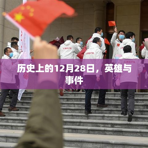 历史上的大事件，英雄与事件在这一天涌现