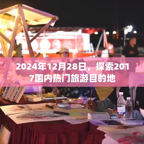 2017国内热门旅游目的地回顾与未来展望