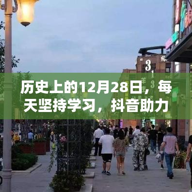 抖音助力知识传播，历史上的今天坚持学习时刻