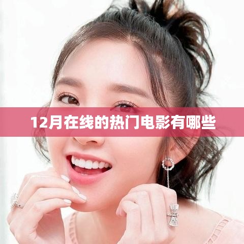 12月在线热门电影推荐，不容错过！