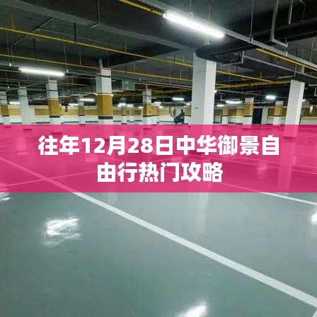 中华御景自由行，年末热门攻略