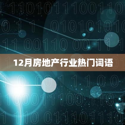 12月房地产关键词盘点