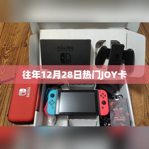 往年12月28日热门JOY卡活动回顾