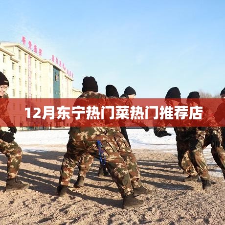 东宁十二月热门美食推荐餐馆