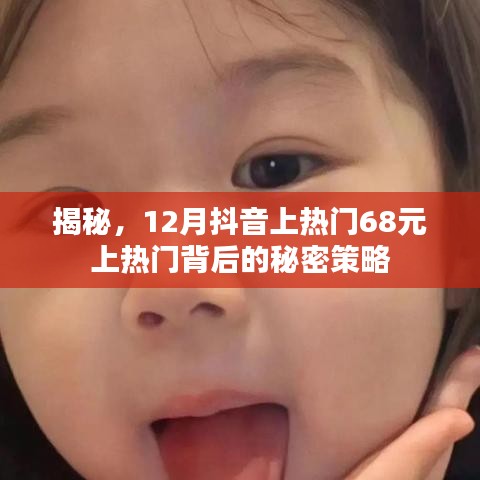 抖音热门背后的秘密策略揭秘，68元上热门策略揭秘