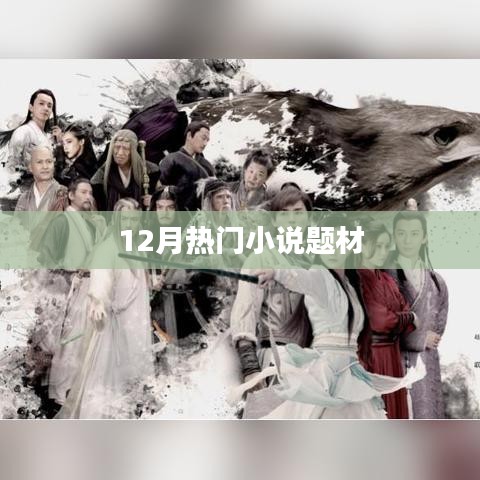 12月必读小说题材盘点