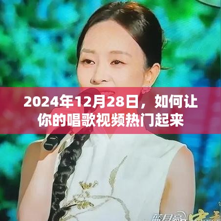 如何提升唱歌视频热度至热门技巧分享（2024年）