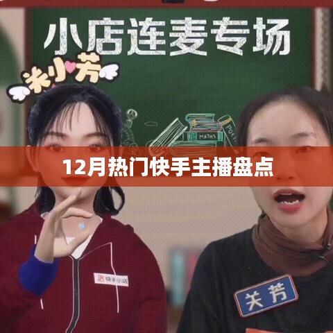 快手主播盘点，揭秘十二月热门主播名单