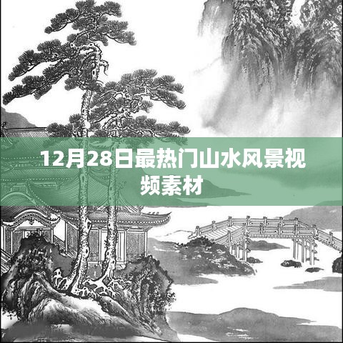 12月28日精选山水风景视频素材大放送