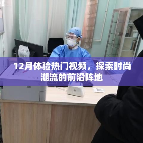12月热门视频体验，时尚潮流的最前线