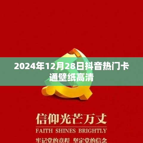 2024年抖音热门卡通壁纸高清免费下载