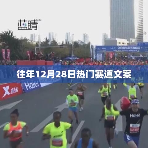 往年12月28日热门赛事回顾