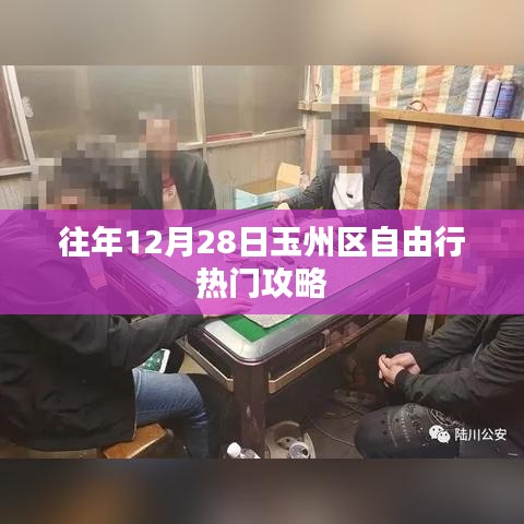 玉州区自由行热门攻略，往年12月28日必游之选
