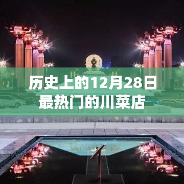 热门川菜店历史盘点，回顾历史上的川菜盛宴