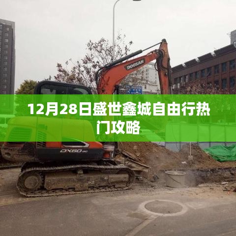 12月28日盛世鑫城游玩攻略大揭秘
