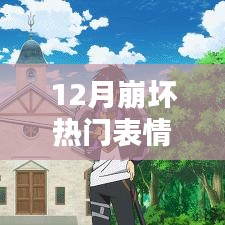 崩坏系列表情大热，12月流行表情盘点