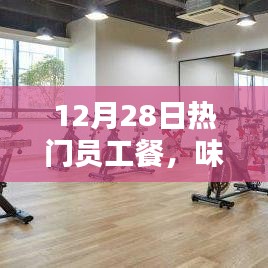 12月员工餐盛宴，味蕾上的温暖与力量