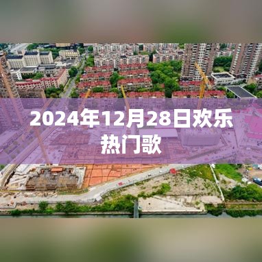 『2024年12月28日欢乐金曲榜』