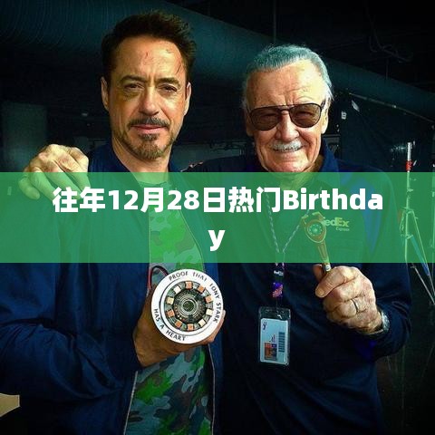 往年12月28日热门生日盘点