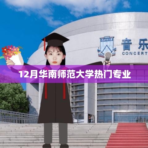 华南师范大学热门专业榜单揭晓