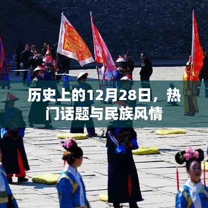 历史上的大事件，民族风情与热门话题的交汇日