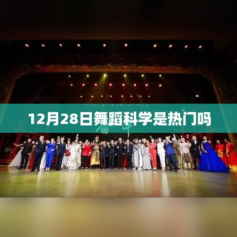 舞蹈科学专业热门与否，最新趋势分析