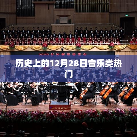 历史上的音乐热潮，12月28日经典回顾