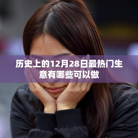 历史上的大生意日，12月28日可借鉴的商业案例