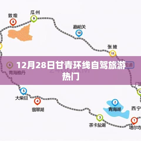 甘青环线自驾旅游，冬季热门行程（12月28日）