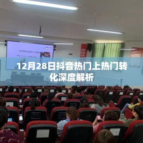 抖音热门转化深度解析，揭秘背后的秘密（最新数据）