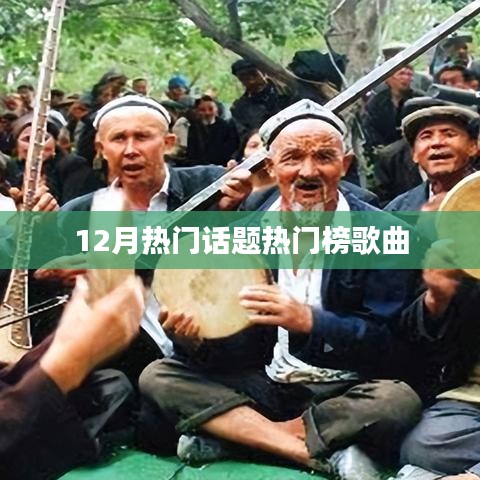 12月热门话题歌曲榜单TOP榜