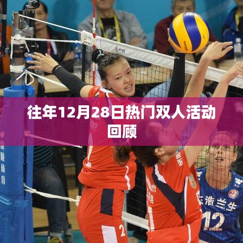 往年12月28日热门双人活动精彩瞬间回顾