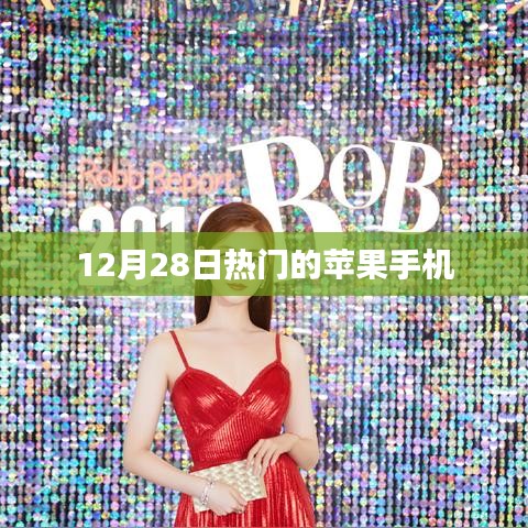 12月28日热门苹果手机概览