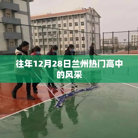 往年12月28日兰州高中风采展示