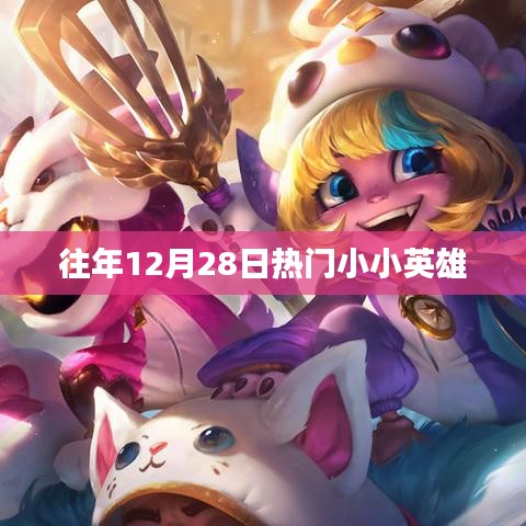 往年12月28日热门小小英雄回顾